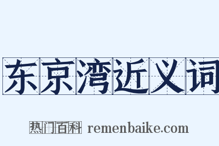 东京湾近义词是什么意思的图片